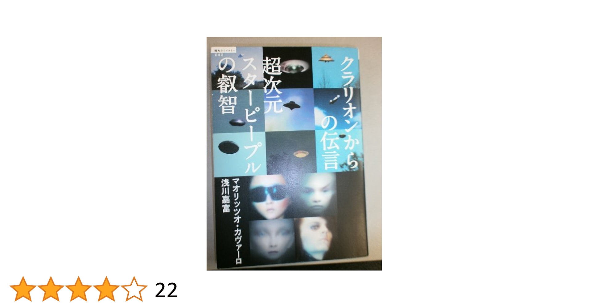 Amazon.co.jp: 超次元スターピープルの叡智 クラリオンからの